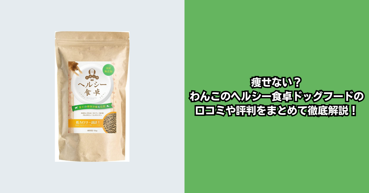 ヘルシー食卓 : わんちゃんライフ ヘルシー食卓 ダイエット