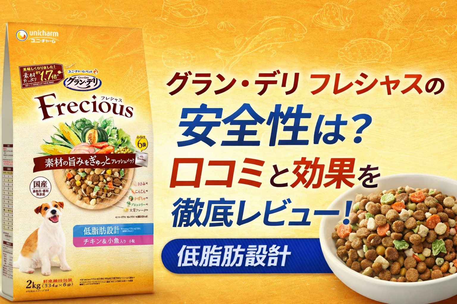 グラン・デリ フレシャス（低脂肪設計）のパッケージとドッグフードの写真。「安全性は？口コミと効果を徹底レビュー！」の見出し付きアイキャッチ画像。