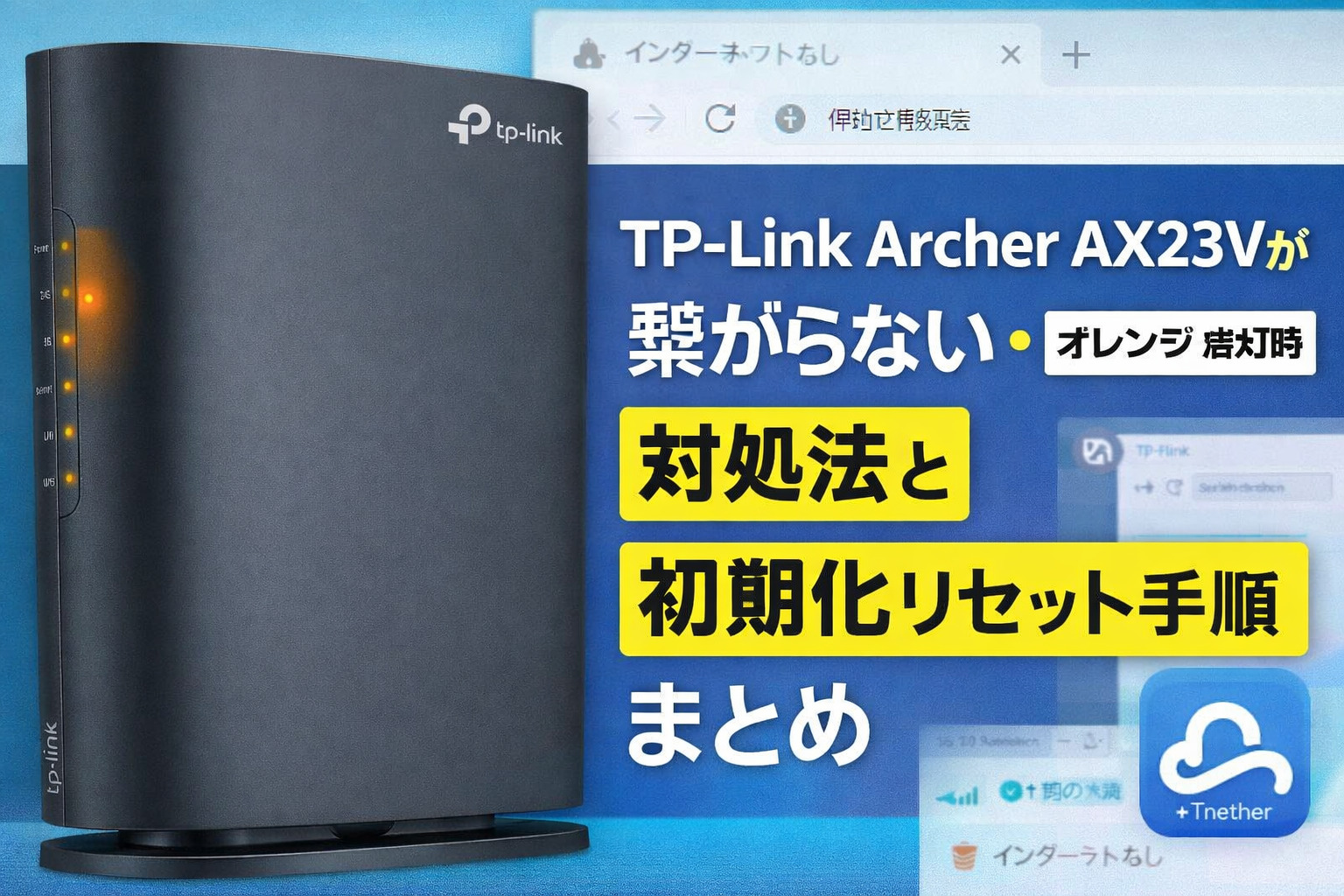 TP-Link Archer AX23Vが繋がらない・オレンジ点灯時の対処法と初期化リセット手順まとめ！ | ドッグフードと家電紹介