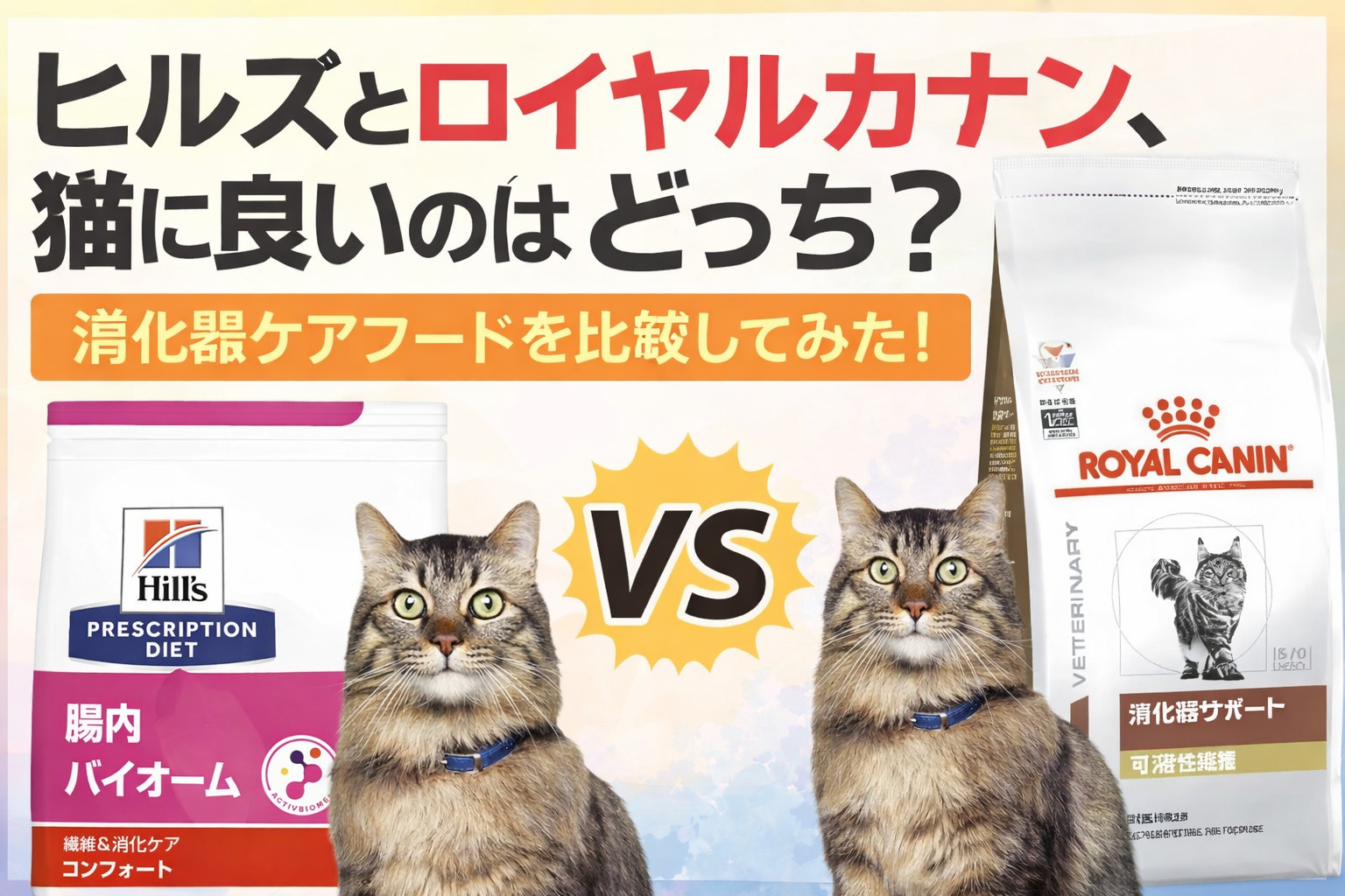 ヒルズとロイヤルカナンの猫用消化器ケアフードを比較するバナー画像。中央に「どちらが猫に良い？」というキャッチコピーと「VS」マーク、左右にそれぞれヒルズ腸内バイオームとロイヤルカナン消化器サポートのフードパッケージと猫のイラストが配置されている。