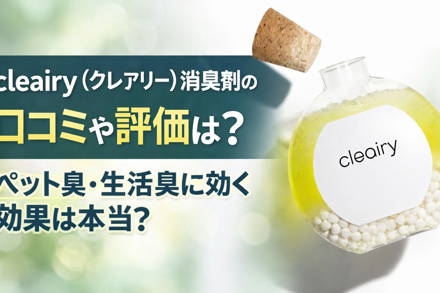 cleairy（クレアリー）消臭剤のイメージ写真。丸い透明ボトルに白い顆粒が入り、黄色い液体が特徴。おしゃれなデザインでペットやトイレの消臭にも対応。